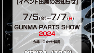 2024.7/5~7/7］Gメッセ群馬 ☆GUNMA PARTS SHOW 2024☆ - MONZAJAPAN